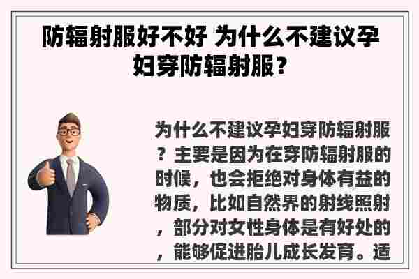 防辐射服好不好 为什么不建议孕妇穿防辐射服？